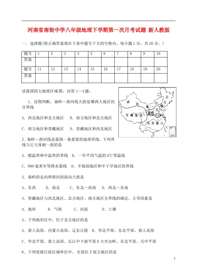 河南省南街中学八级地理下学期第一次月考试题