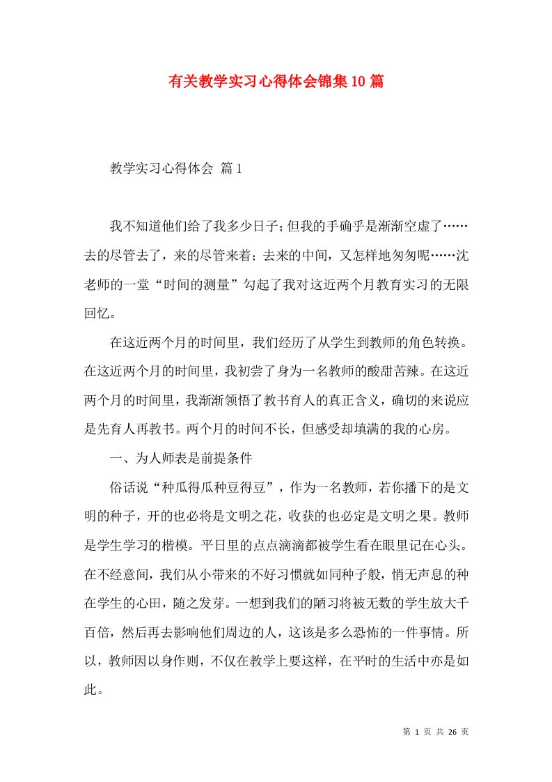 有关教学实习心得体会锦集10篇