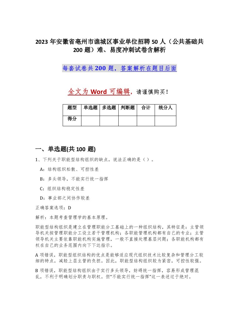 2023年安徽省亳州市谯城区事业单位招聘50人公共基础共200题难易度冲刺试卷含解析