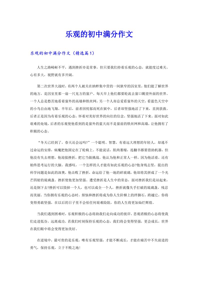 乐观的初中满分作文