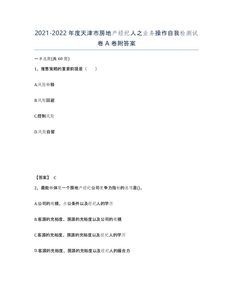 2021-2022年度天津市房地产经纪人之业务操作自我检测试卷A卷附答案