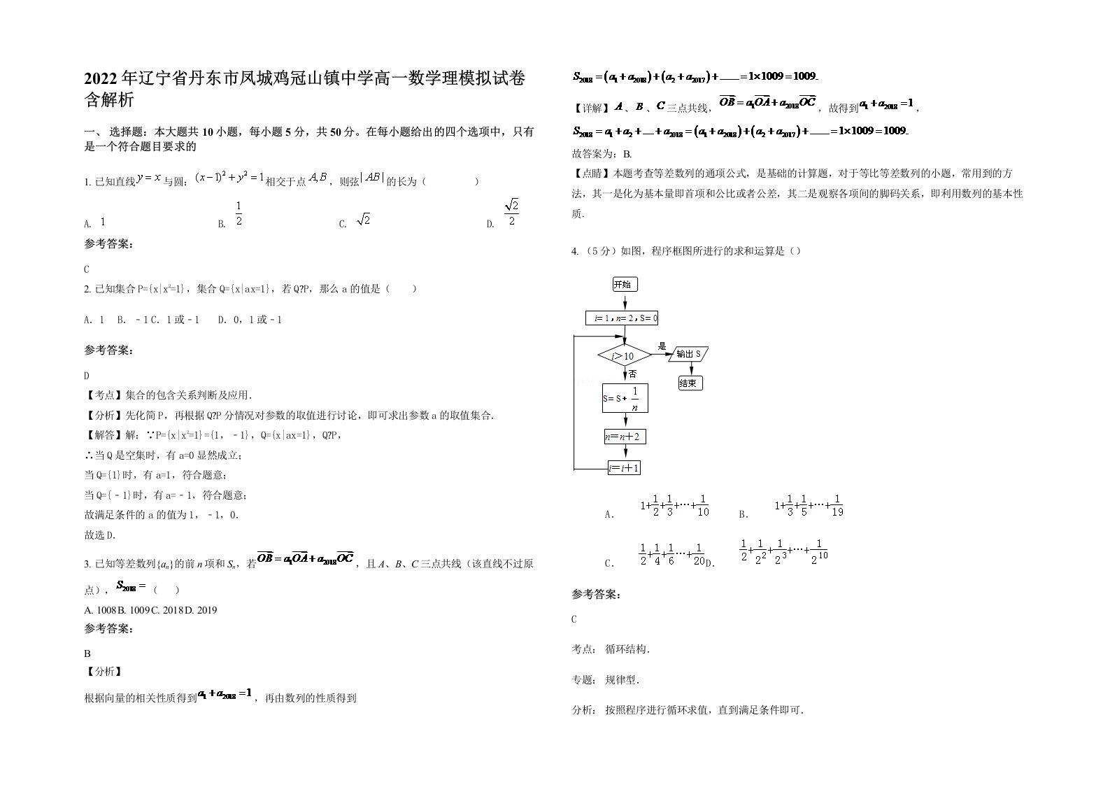 2022年辽宁省丹东市凤城鸡冠山镇中学高一数学理模拟试卷含解析