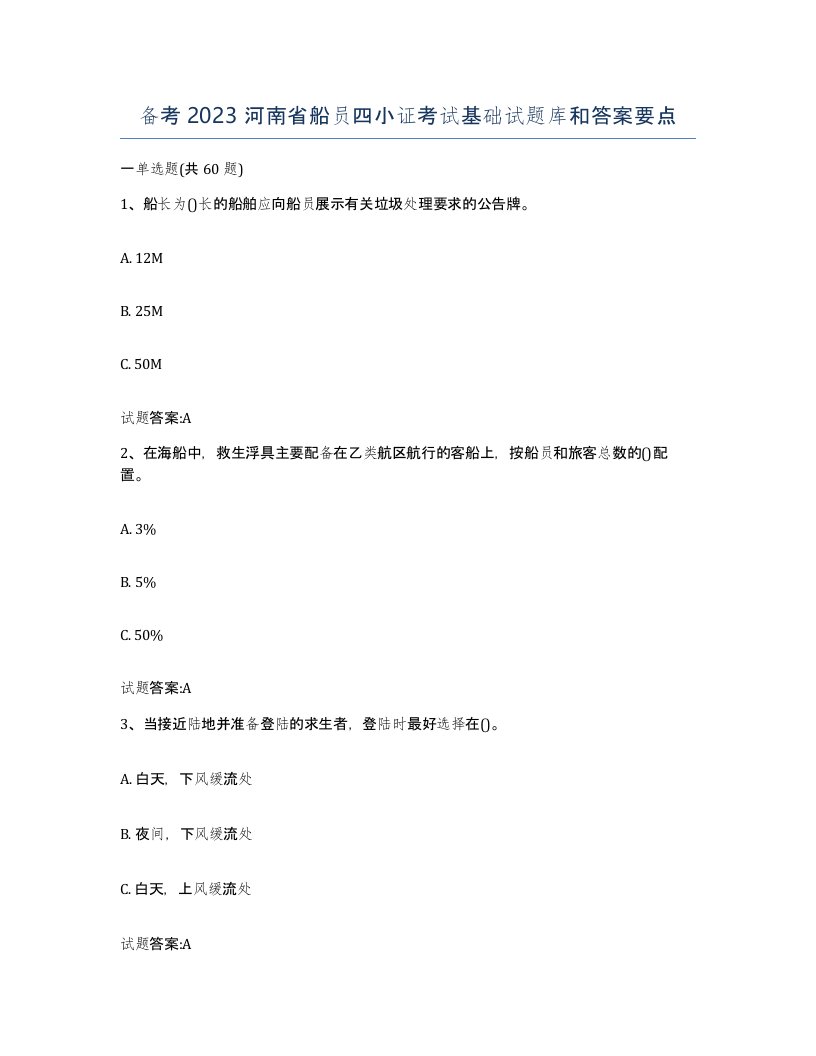 备考2023河南省船员四小证考试基础试题库和答案要点