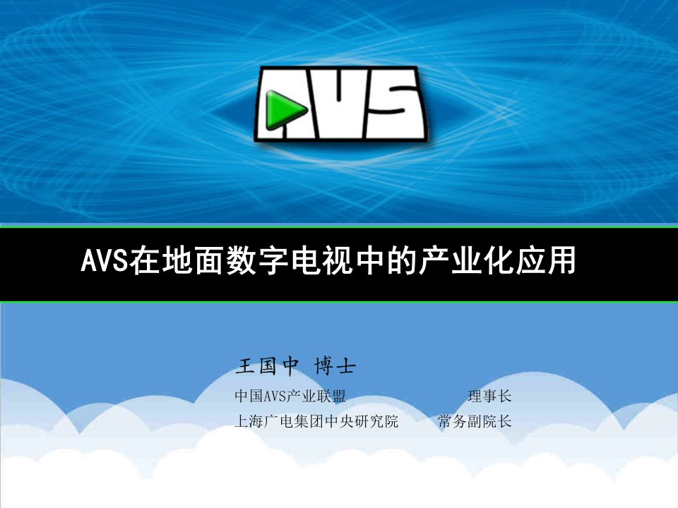 推荐-AVS在地面数字电视中的产业化应用