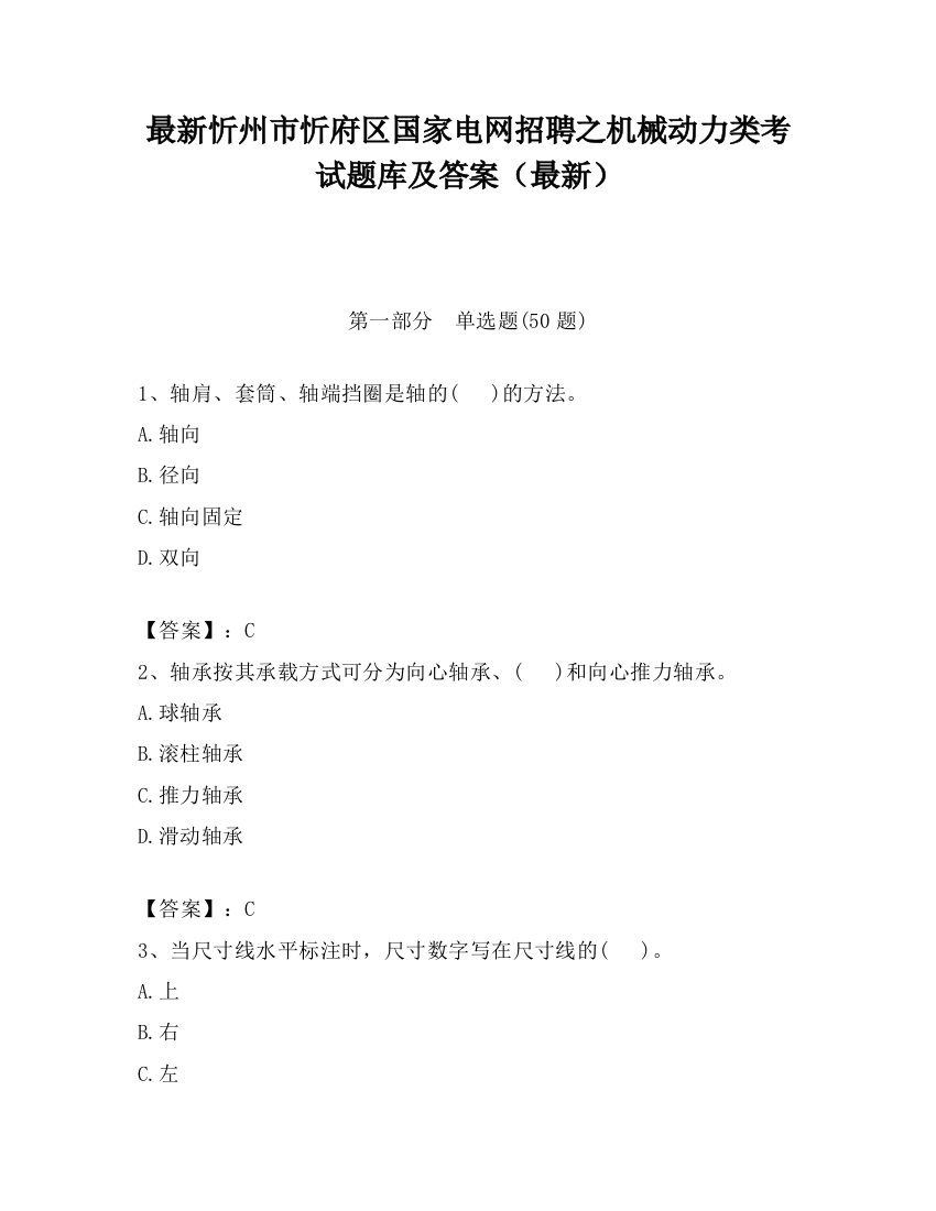 最新忻州市忻府区国家电网招聘之机械动力类考试题库及答案（最新）