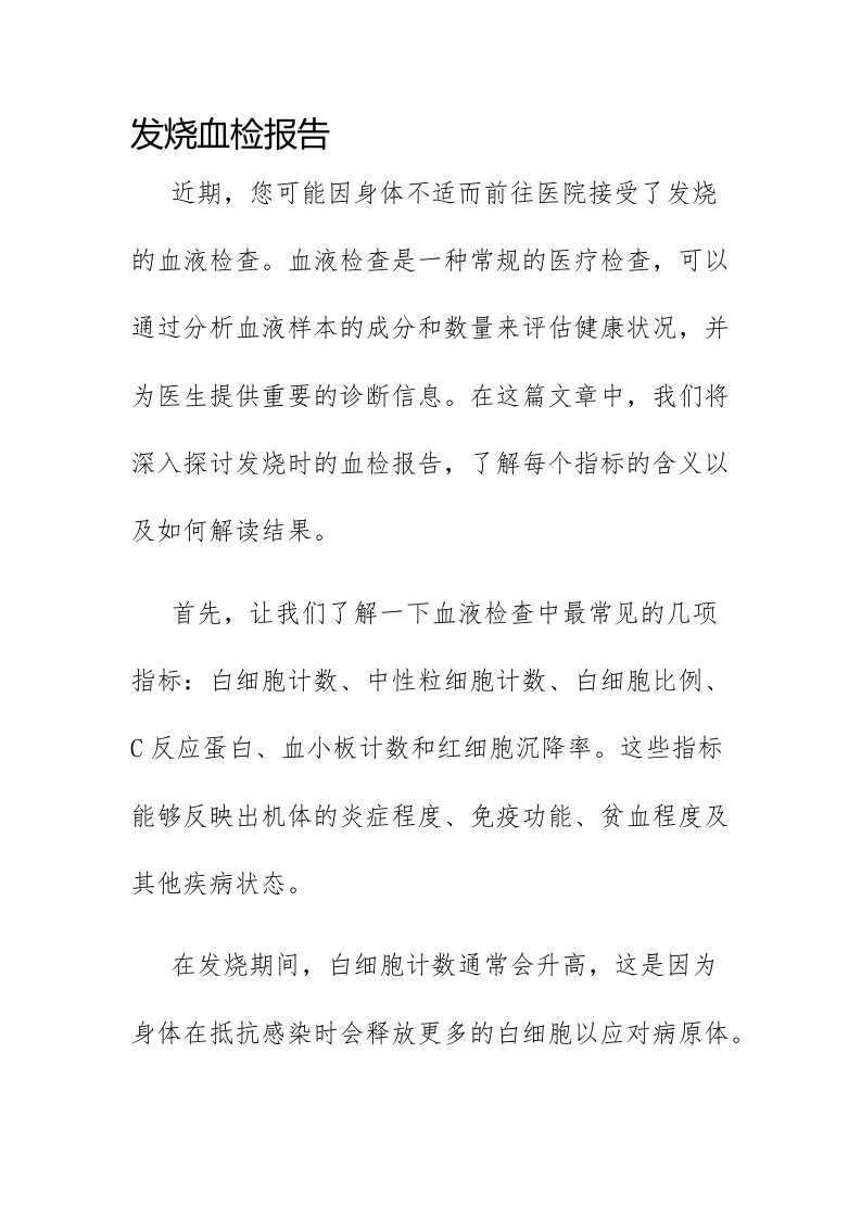 发烧血检报告