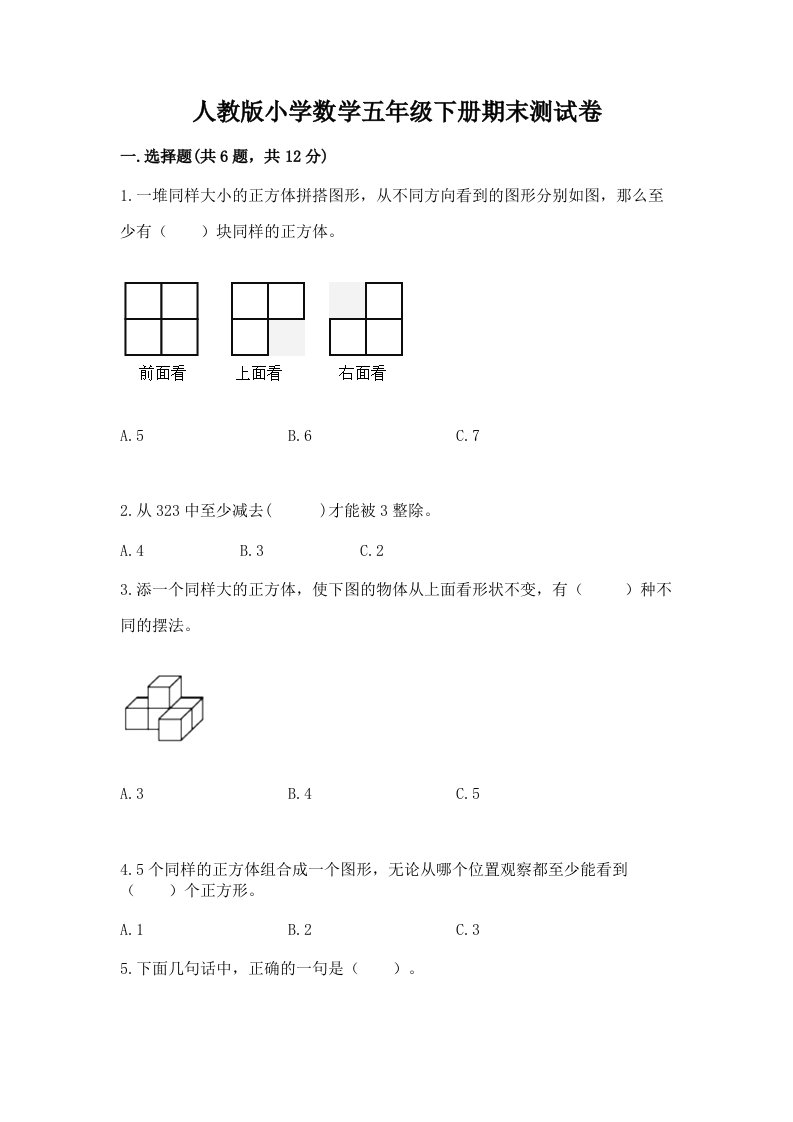 人教版小学数学五年级下册期末测试卷附完整答案（全优）