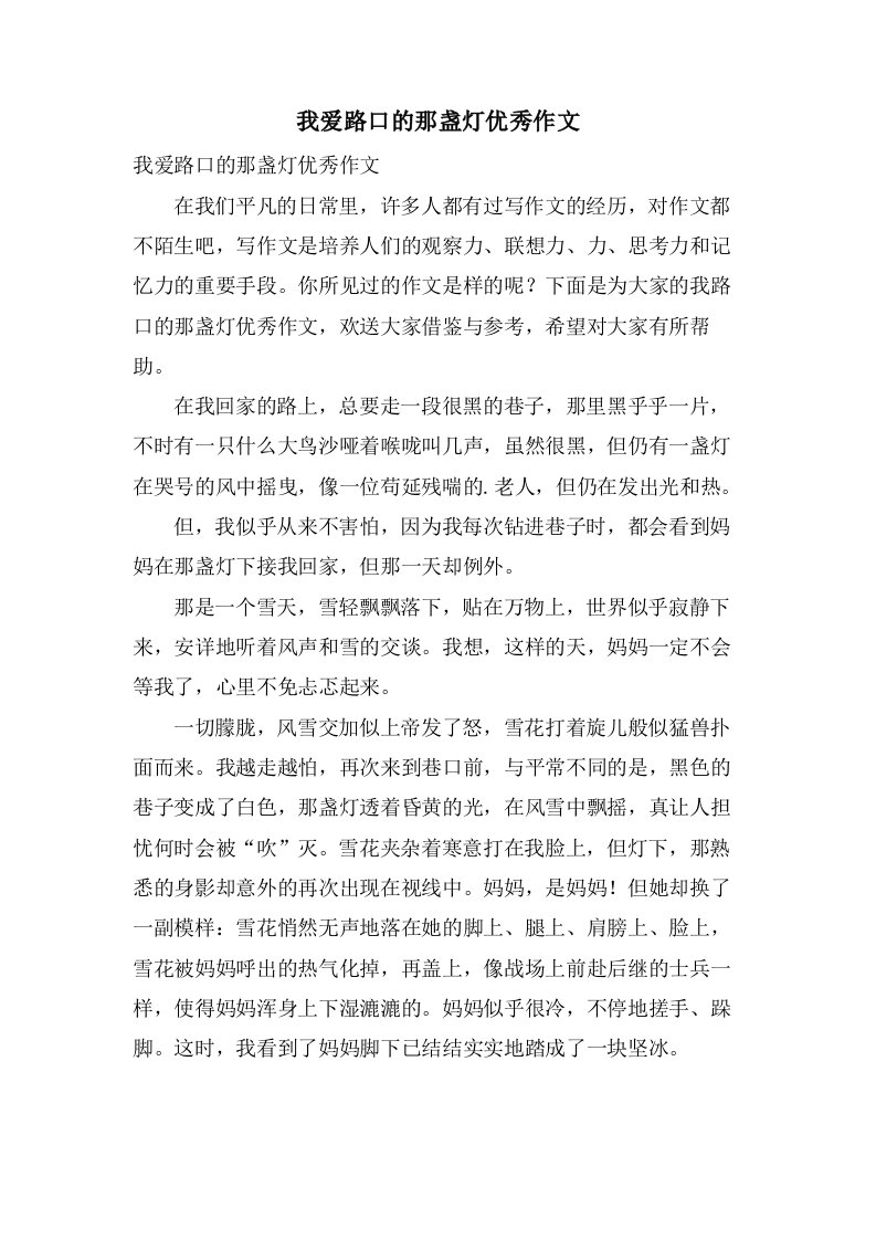 我爱路口的那盏灯作文