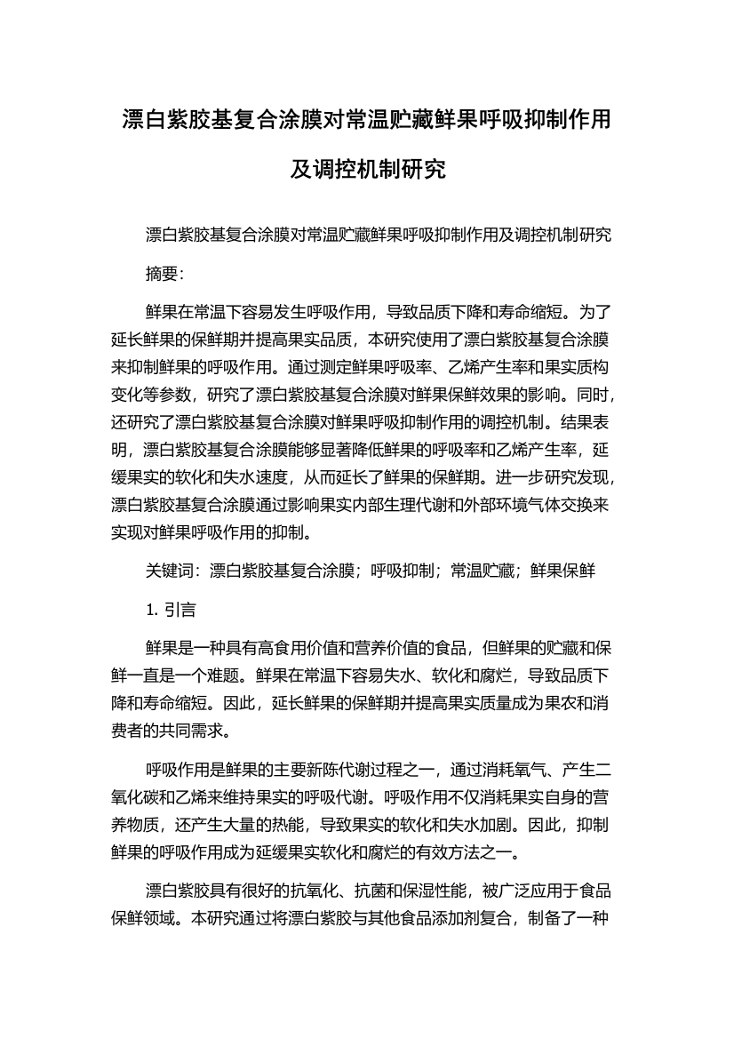 漂白紫胶基复合涂膜对常温贮藏鲜果呼吸抑制作用及调控机制研究