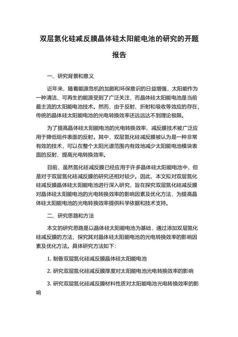 双层氮化硅减反膜晶体硅太阳能电池的研究的开题报告