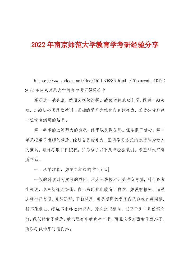 2022年南京师范大学教育学考研经验分享