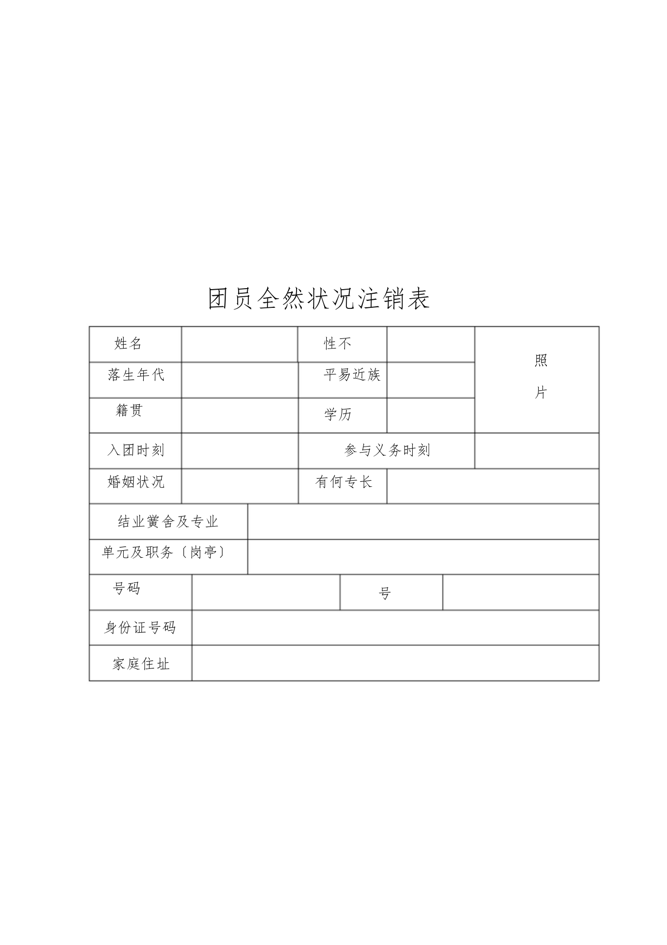 2022团员及青年基本情况登记表