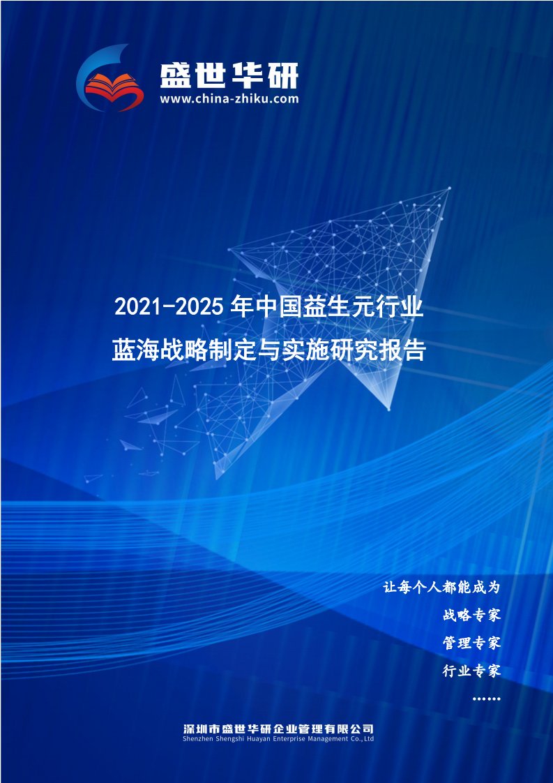 2021-2025年中国益生元行业蓝海市场战略制定与实施研究报告