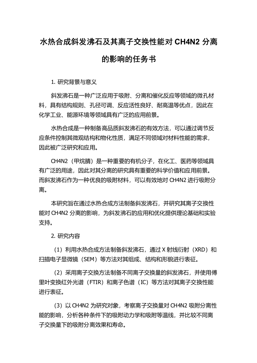 水热合成斜发沸石及其离子交换性能对CH4N2分离的影响的任务书