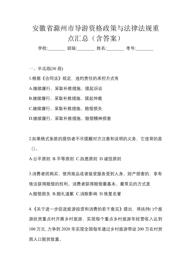 安徽省滁州市导游资格政策与法律法规重点汇总含答案