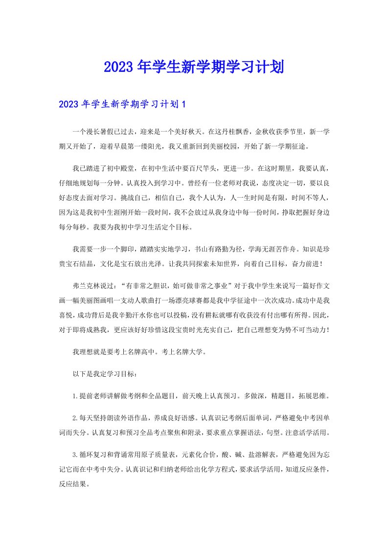 （可编辑）2023年学生新学期学习计划