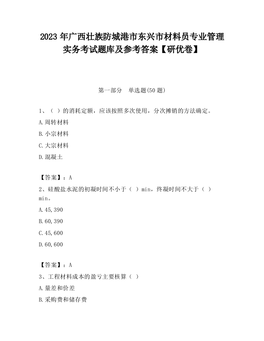 2023年广西壮族防城港市东兴市材料员专业管理实务考试题库及参考答案【研优卷】