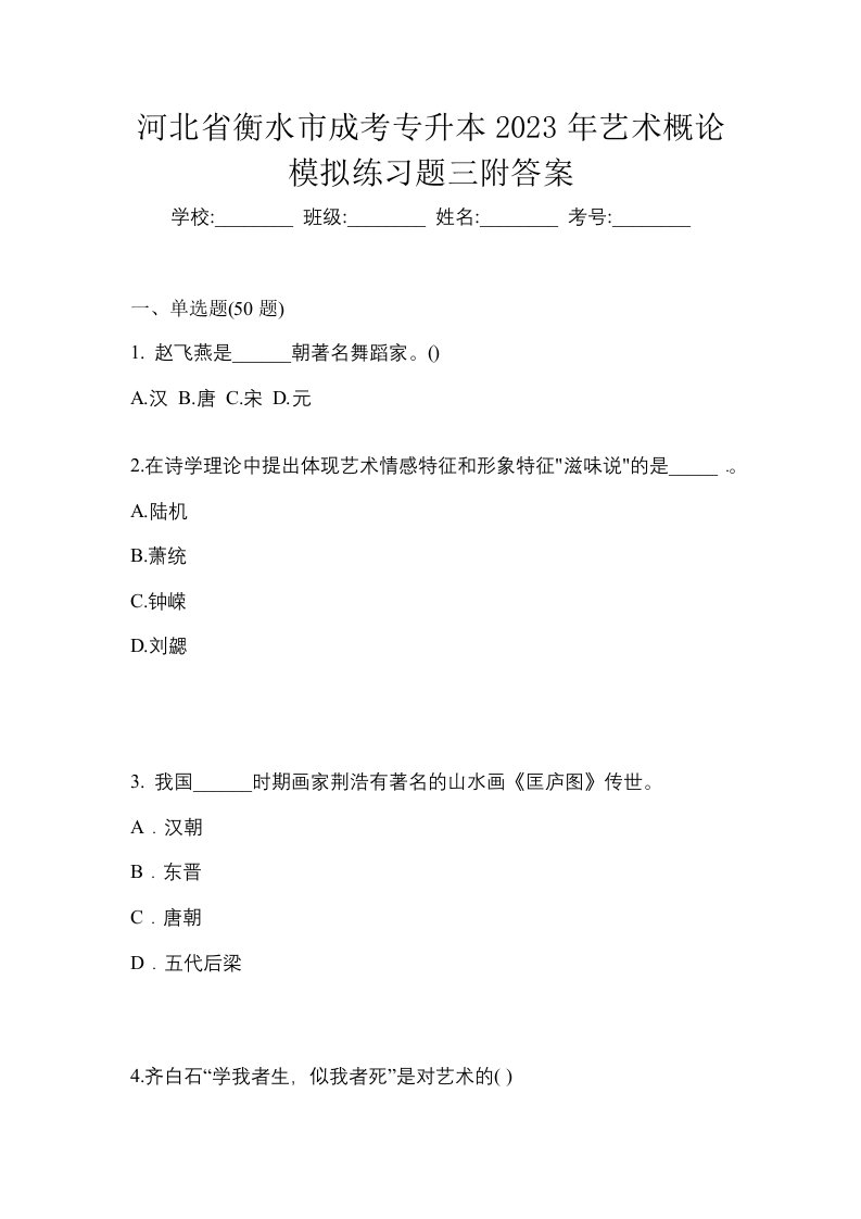 河北省衡水市成考专升本2023年艺术概论模拟练习题三附答案