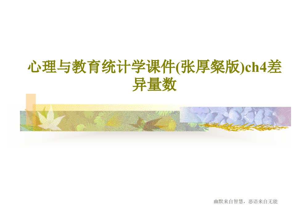 心理与教育统计学课件(张厚粲版)ch4差异量数44页文档