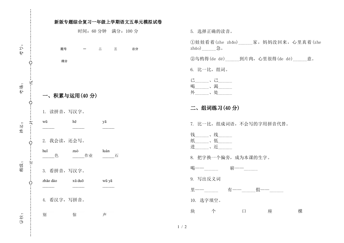 新版专题综合复习一年级上学期语文五单元模拟试卷