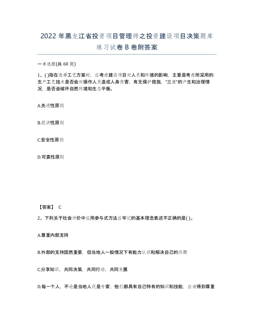 2022年黑龙江省投资项目管理师之投资建设项目决策题库练习试卷B卷附答案