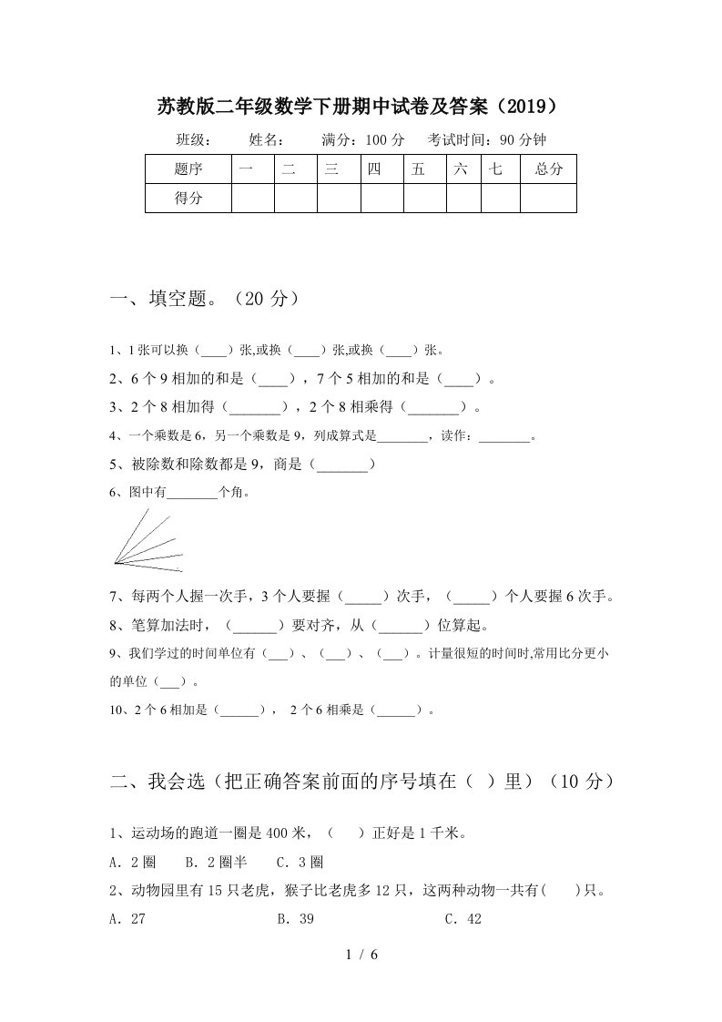 苏教版二年级数学下册期中试卷及答案2019