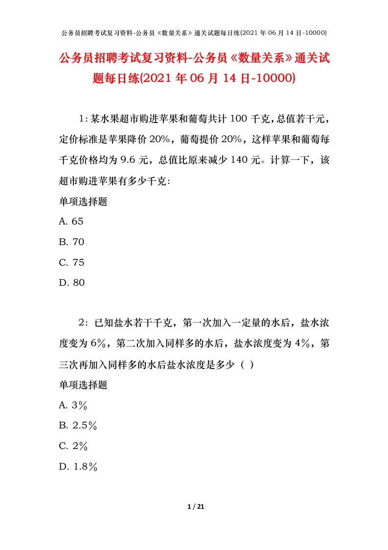 公务员招聘考试复习资料-公务员数量关系通关试题每日练2021年06月14日-10000