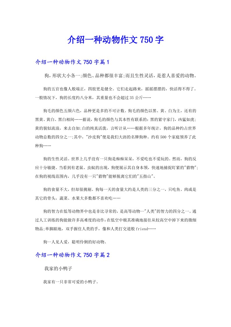 介绍一种动物作文750字