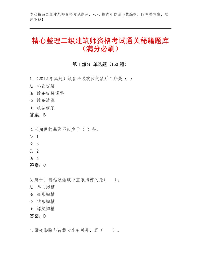 内部二级建筑师资格考试通用题库带答案（完整版）