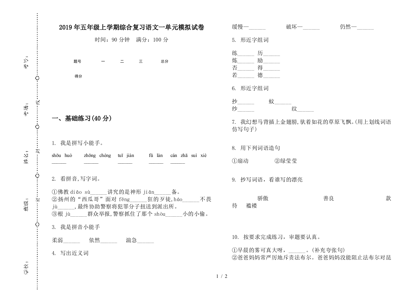 2019年五年级上学期综合复习语文一单元模拟试卷