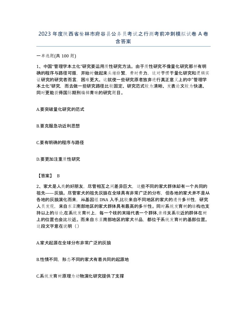 2023年度陕西省榆林市府谷县公务员考试之行测考前冲刺模拟试卷A卷含答案