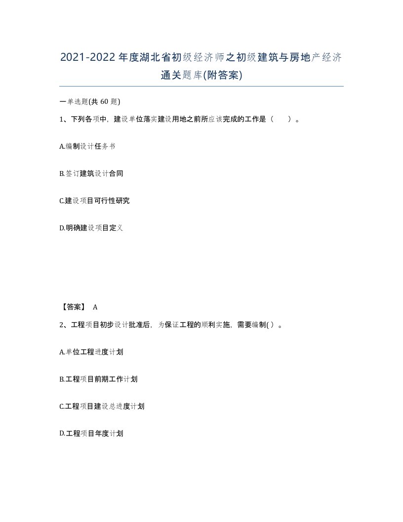 2021-2022年度湖北省初级经济师之初级建筑与房地产经济通关题库附答案