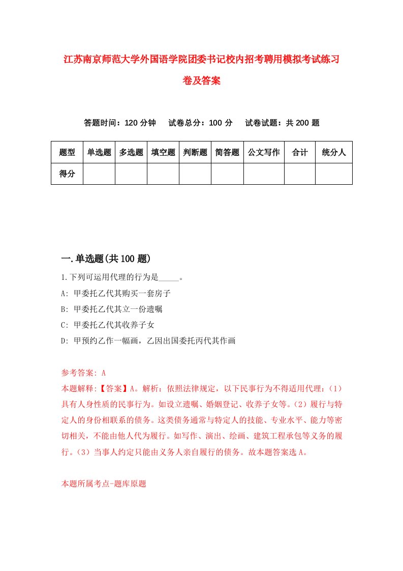 江苏南京师范大学外国语学院团委书记校内招考聘用模拟考试练习卷及答案第8次