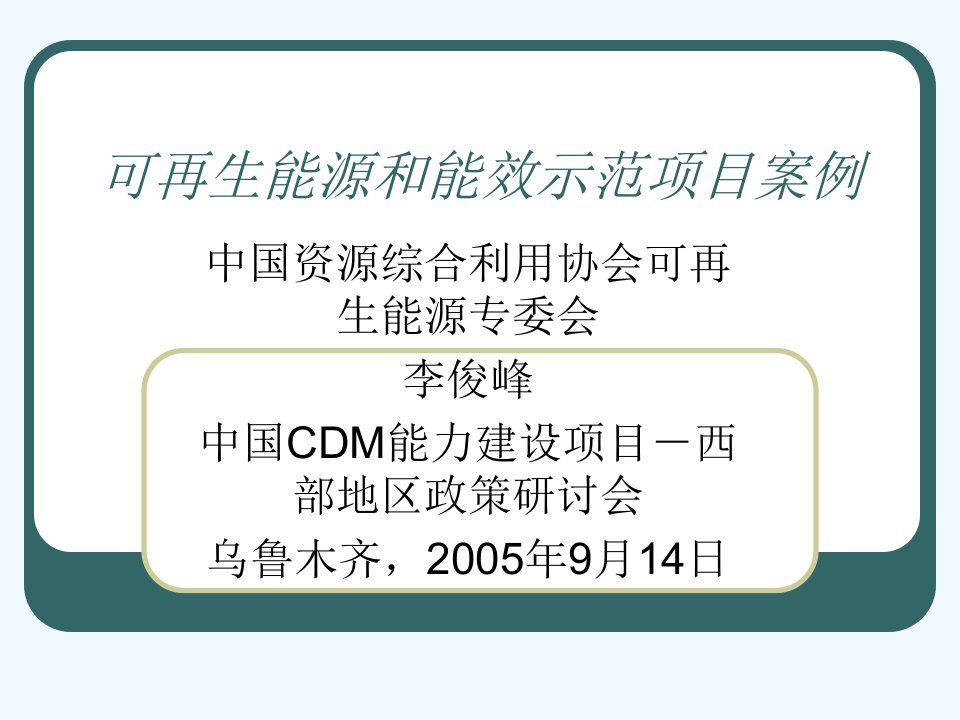 可再生能源和能效示范项目案例