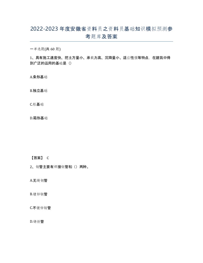 2022-2023年度安徽省资料员之资料员基础知识模拟预测参考题库及答案