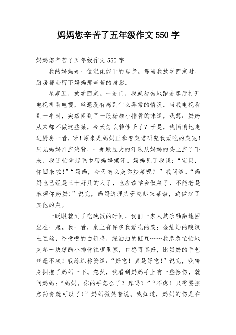 妈妈您辛苦了五年级作文550字