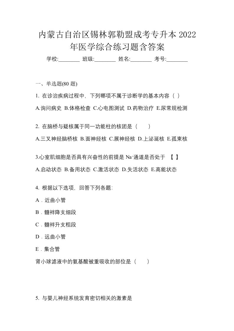 内蒙古自治区锡林郭勒盟成考专升本2022年医学综合练习题含答案