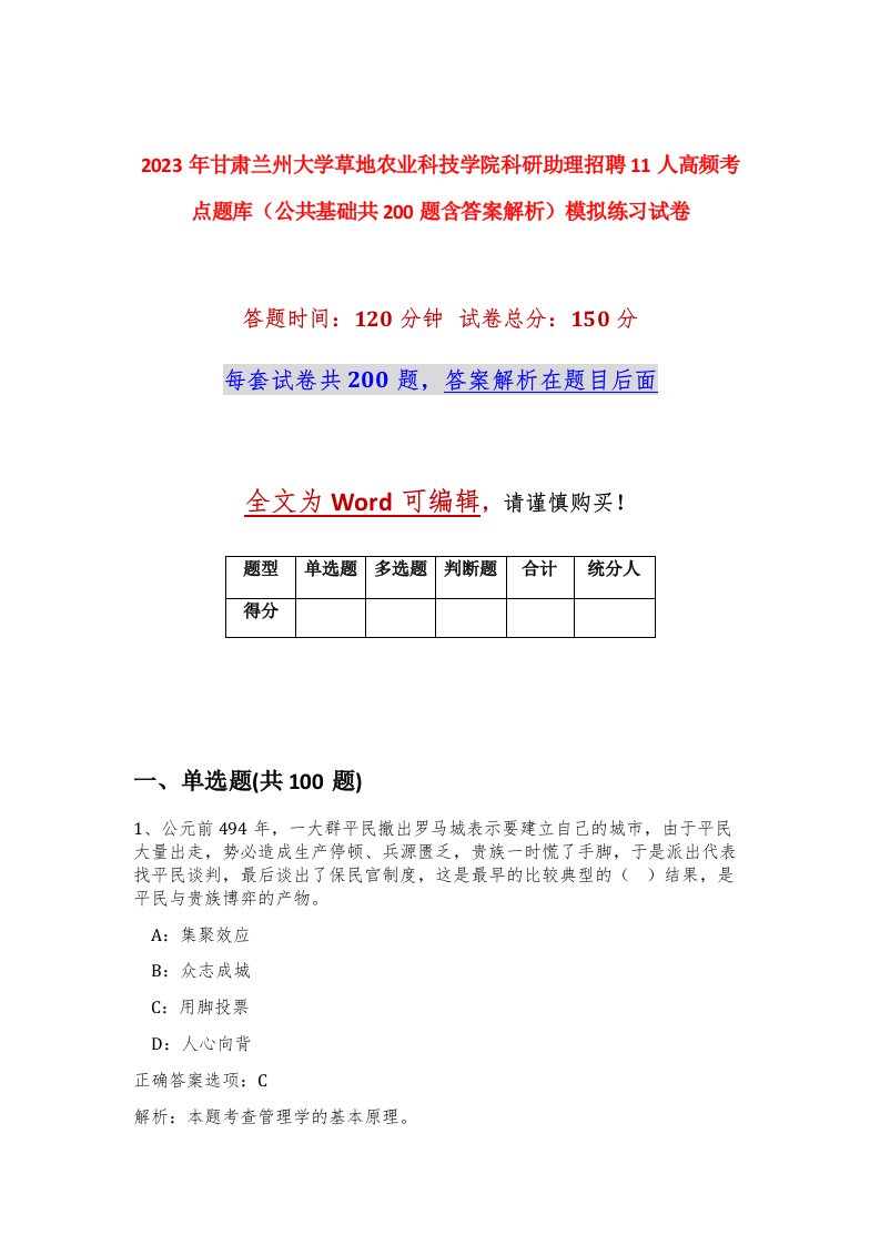 2023年甘肃兰州大学草地农业科技学院科研助理招聘11人高频考点题库公共基础共200题含答案解析模拟练习试卷