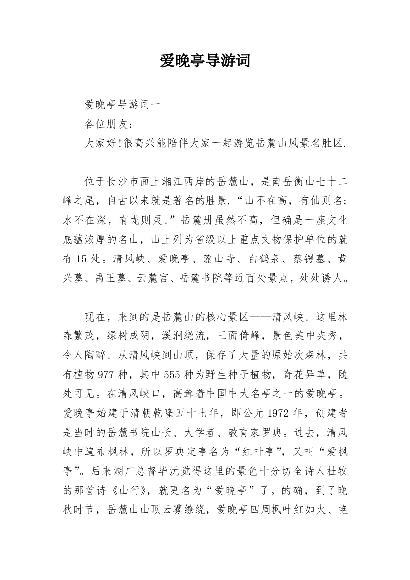 爱晚亭导游词_1