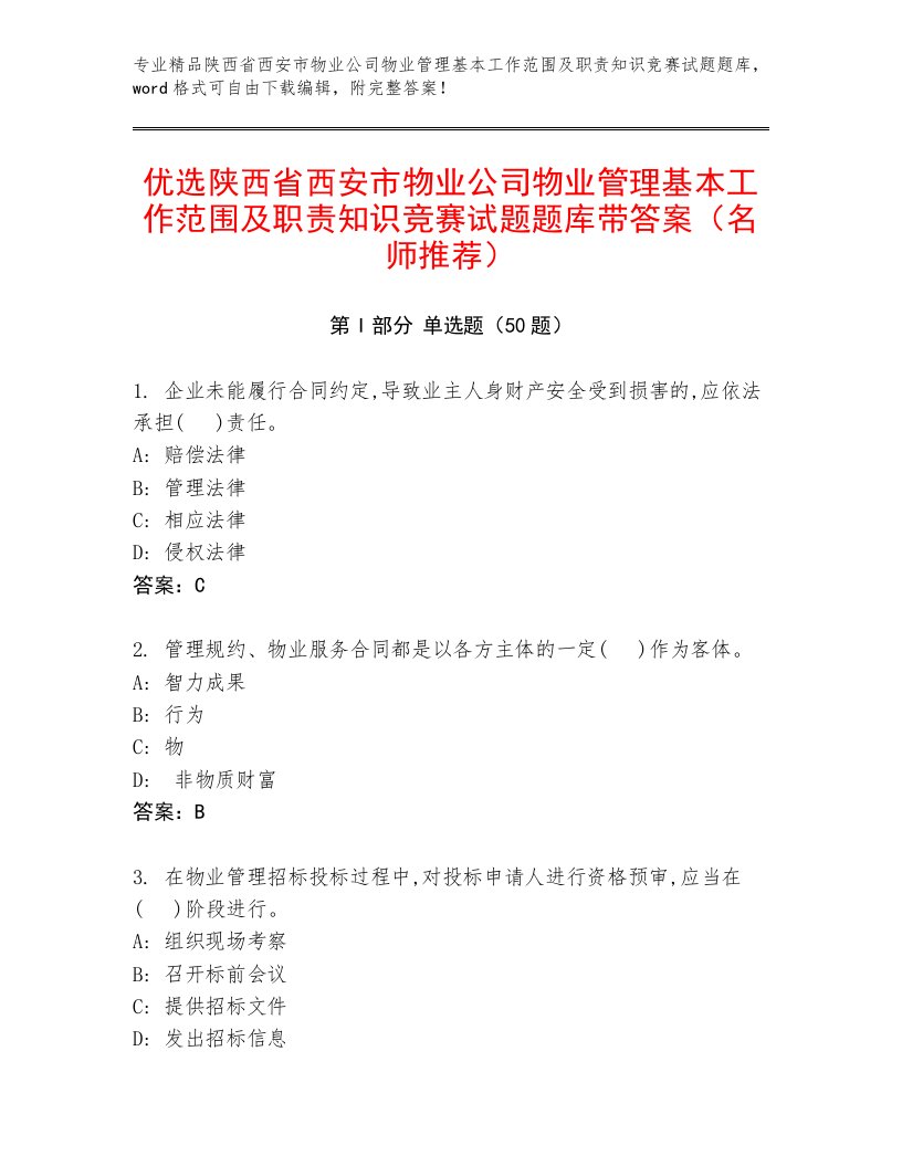 优选陕西省西安市物业公司物业管理基本工作范围及职责知识竞赛试题题库带答案（名师推荐）