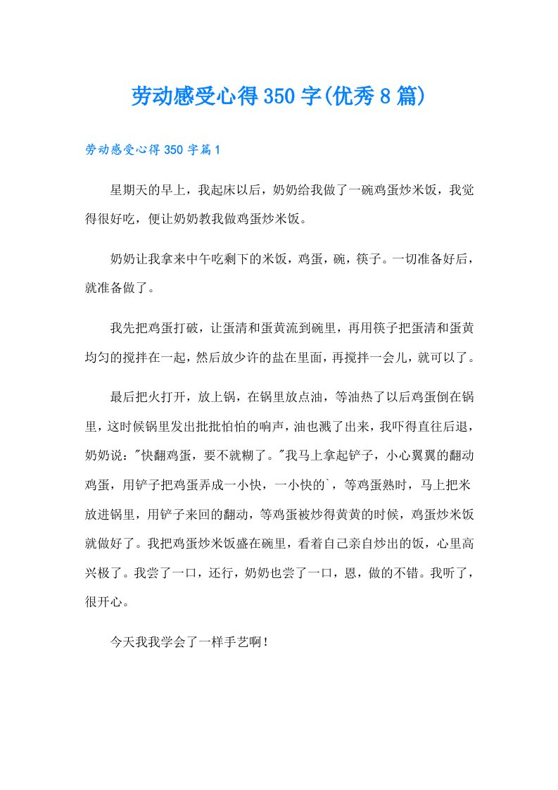 劳动感受心得350字(优秀8篇)