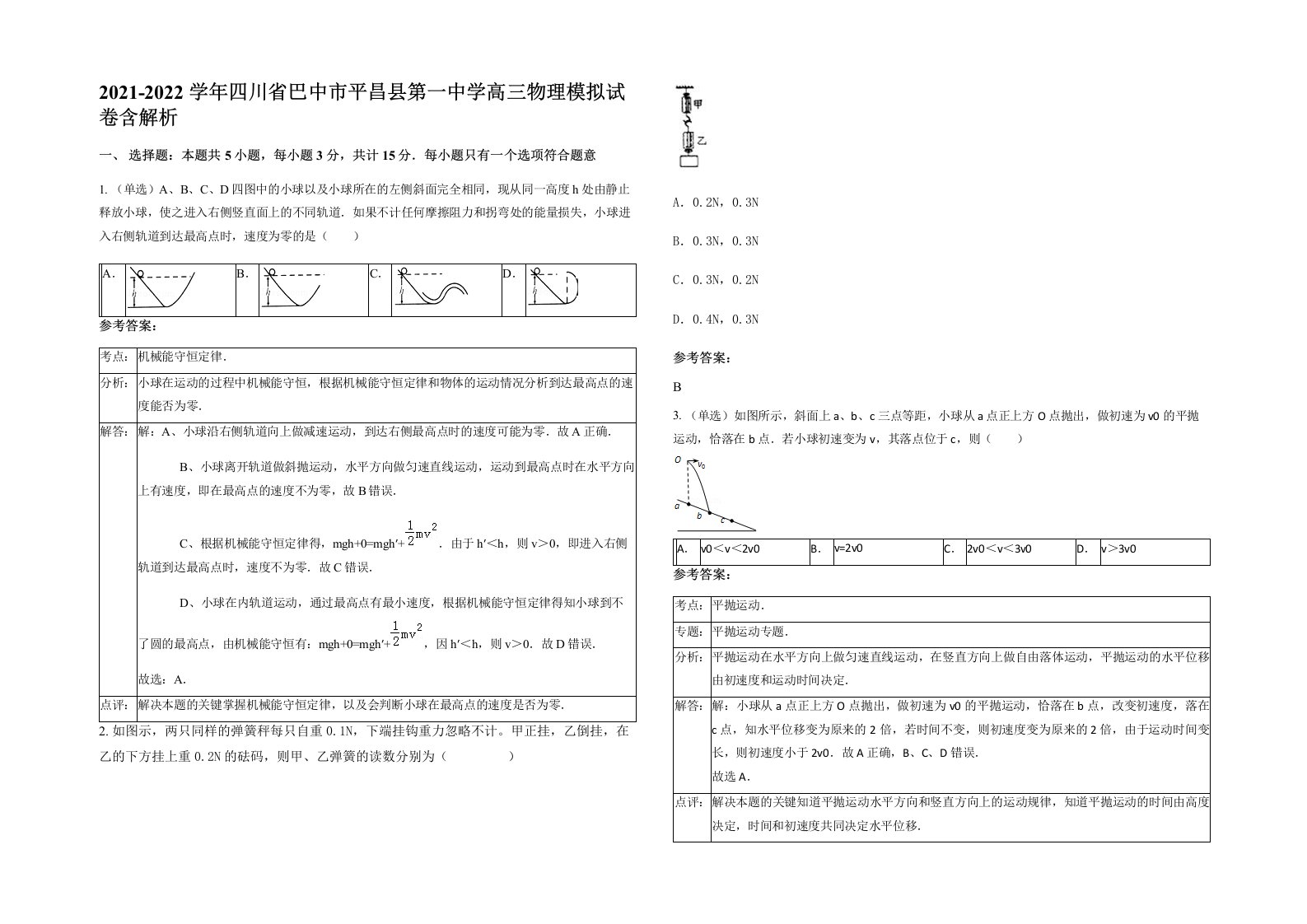 2021-2022学年四川省巴中市平昌县第一中学高三物理模拟试卷含解析