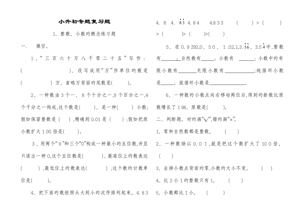 2023年北师大版数学小升初专项复习题