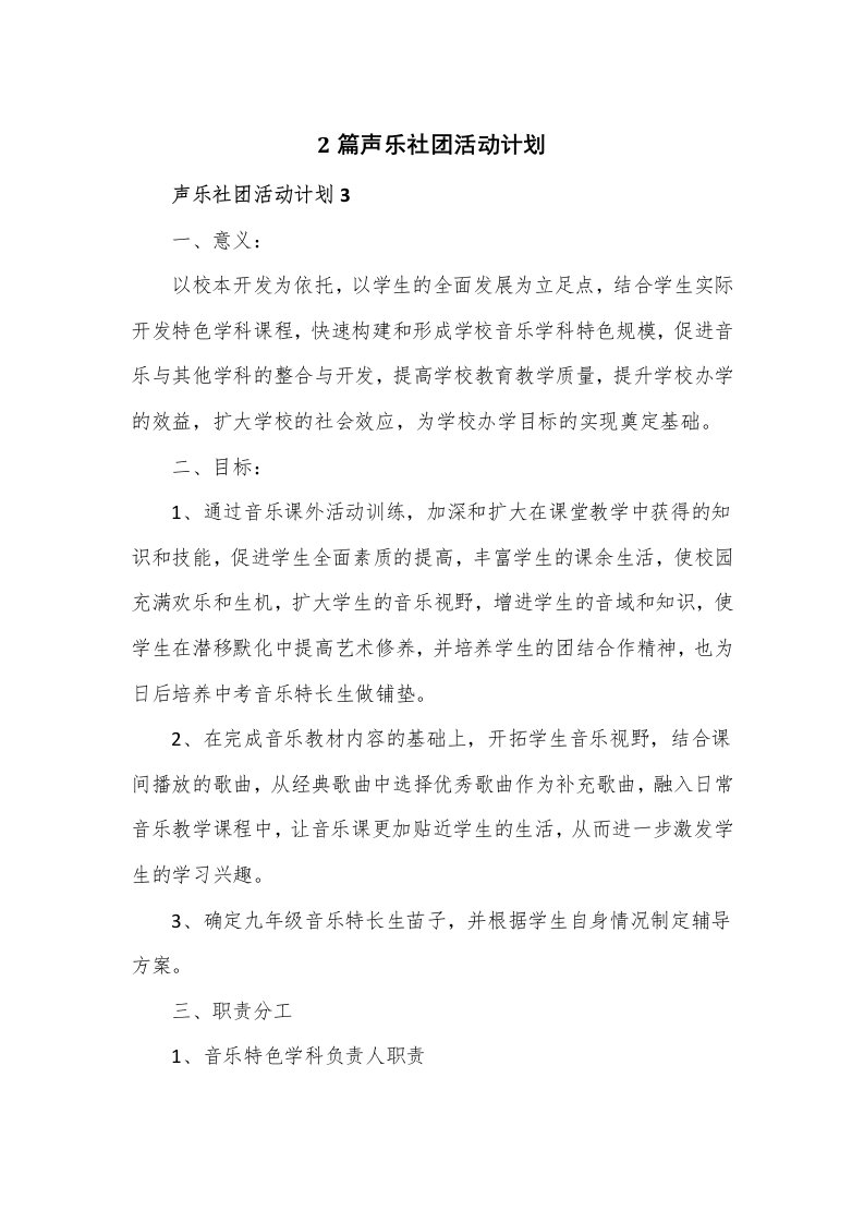 2篇声乐社团活动计划