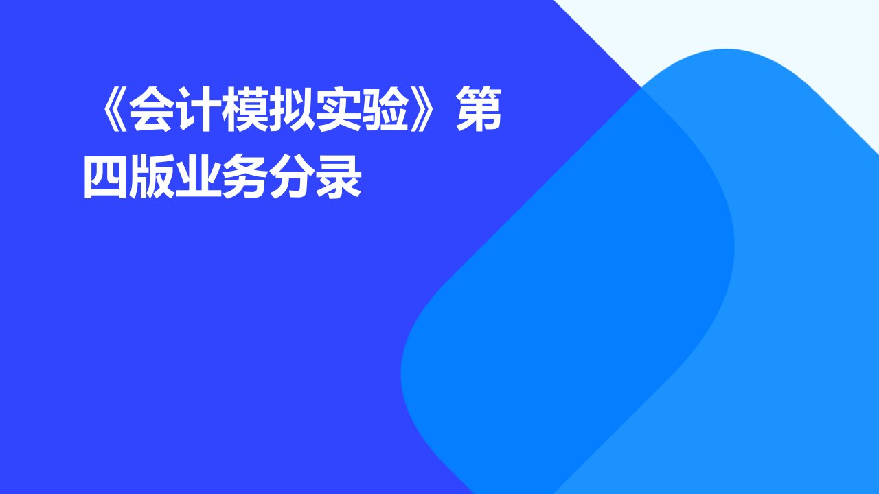 《会计模拟实验》第四版业务分录