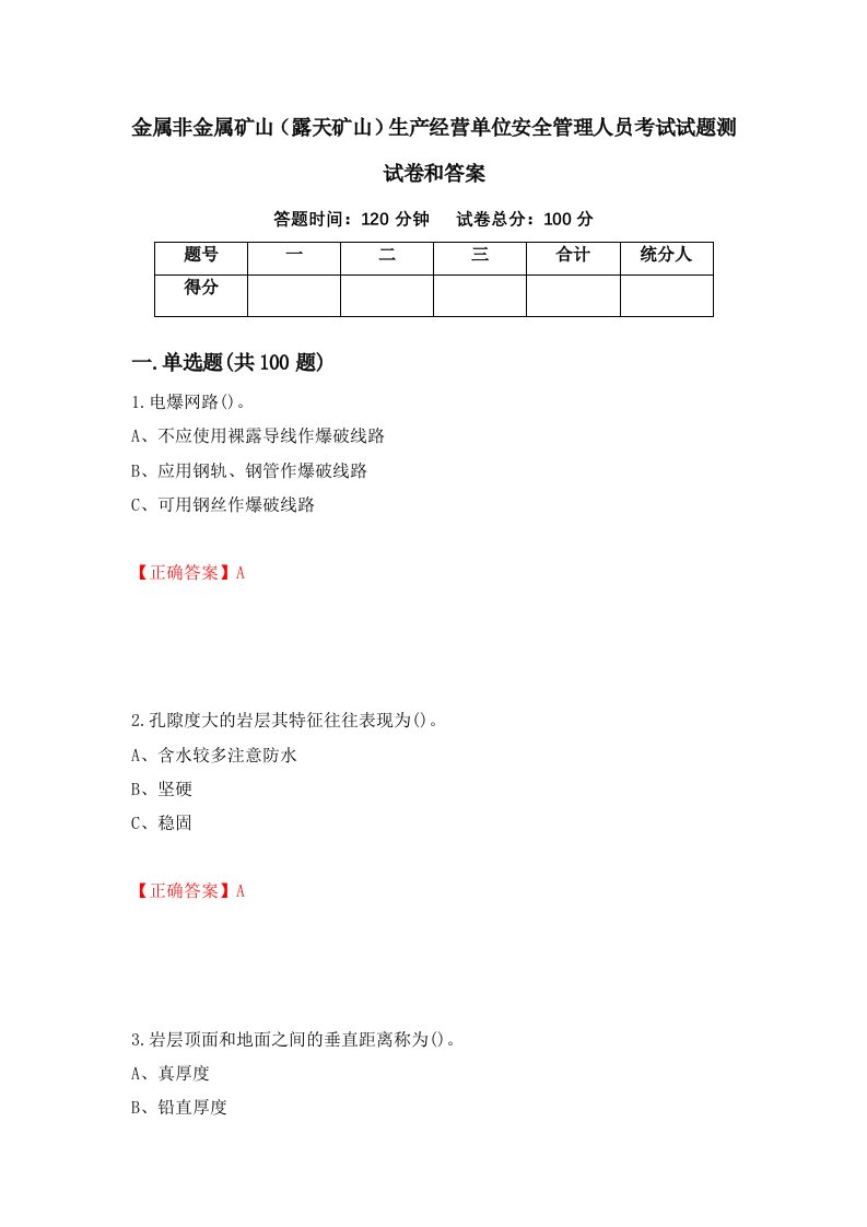 金属非金属矿山露天矿山生产经营单位安全管理人员考试试题测试卷和答案第13套