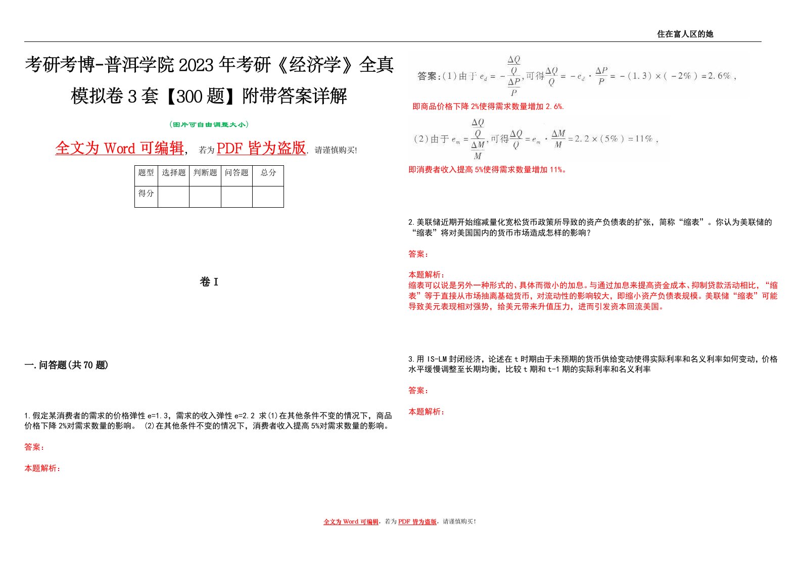 考研考博-普洱学院2023年考研《经济学》全真模拟卷3套【300题】附带答案详解V1.4