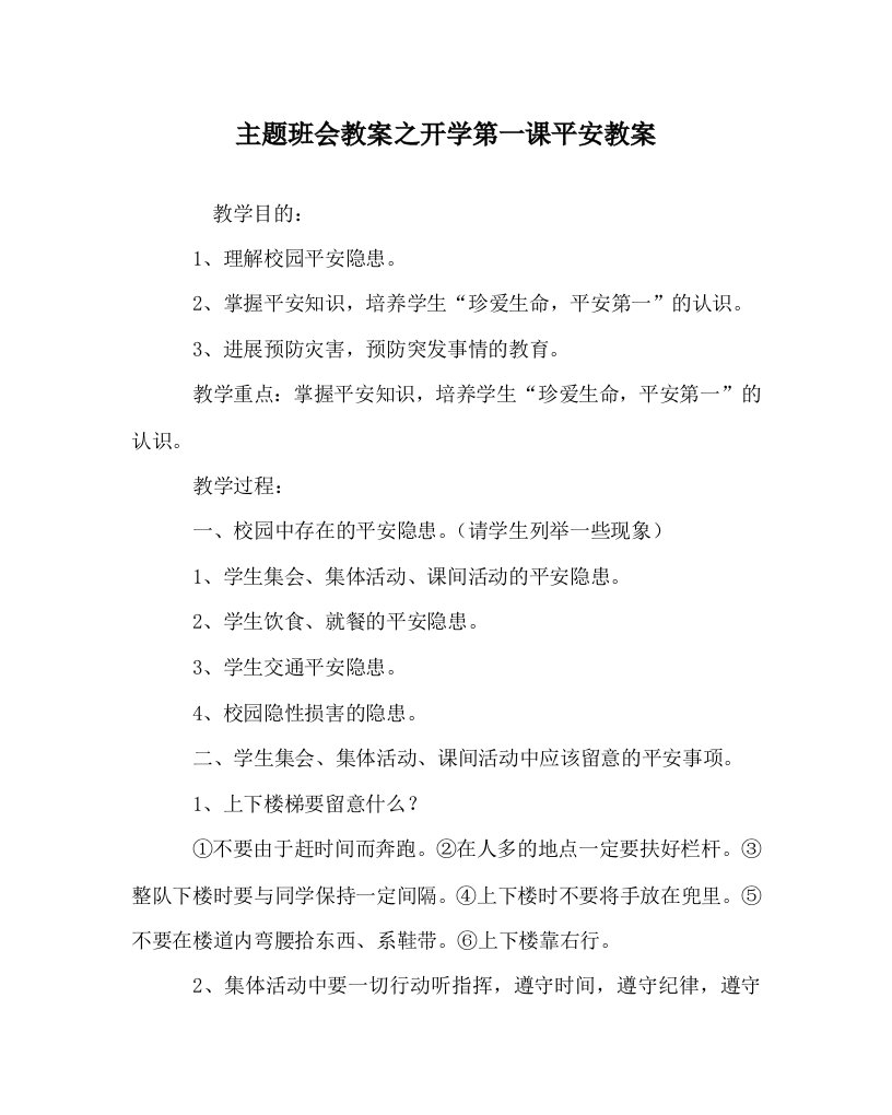 主题班会教案开学第一课安全教案