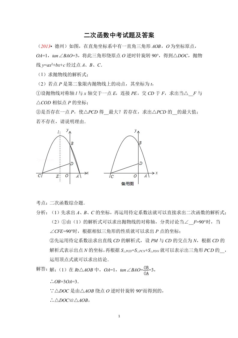 年二次函数中考试题汇编及答案