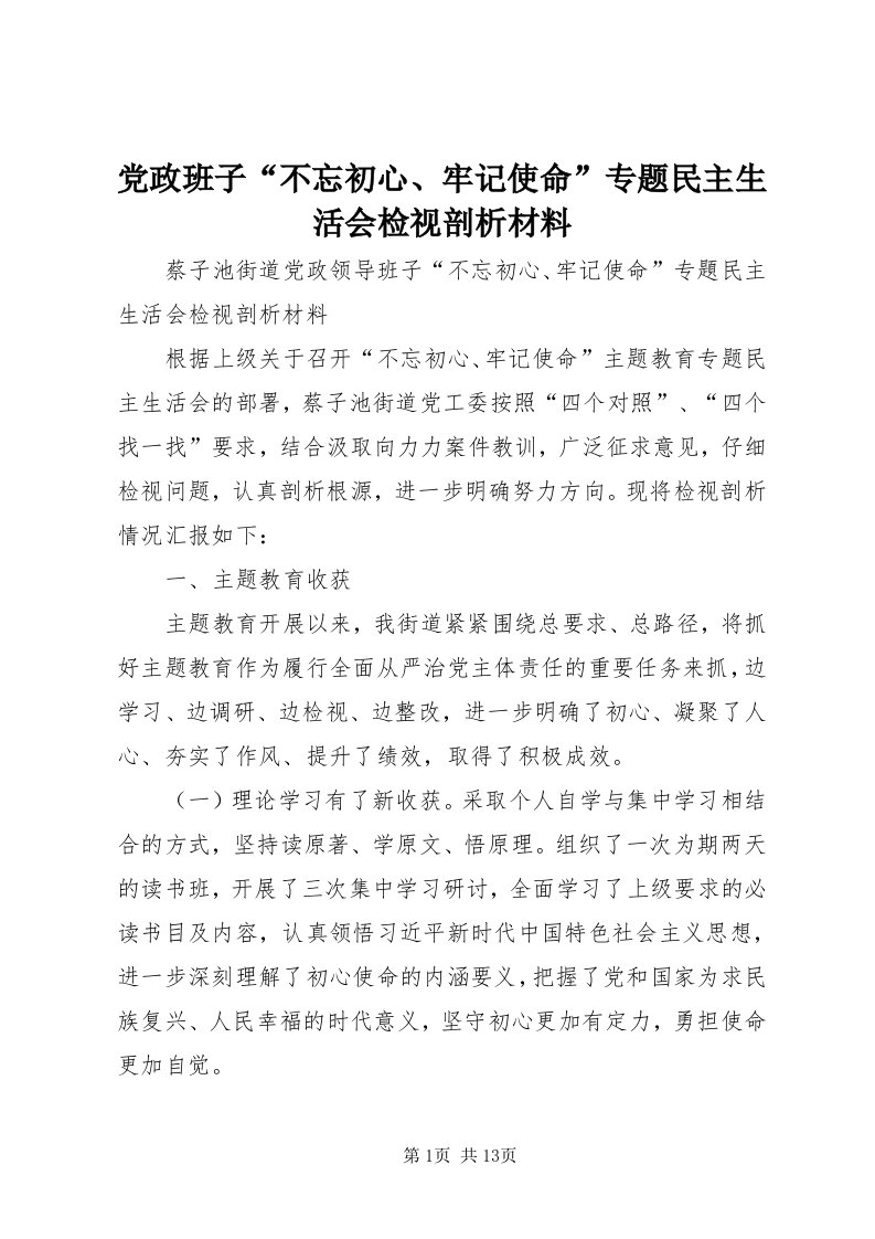 党政班子“不忘初心、牢记使命”专题民主生活会检视剖析材料